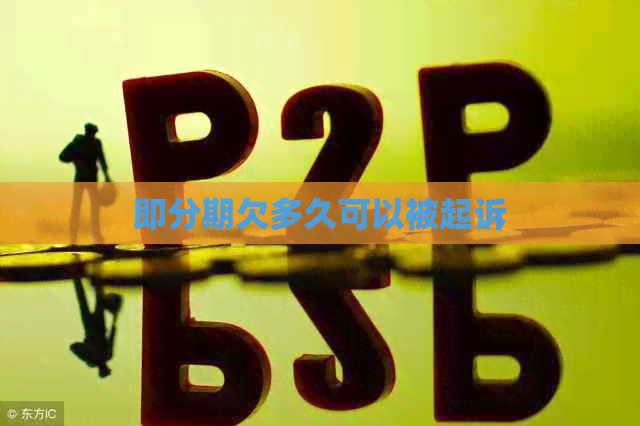 即分期欠多久可以被起诉