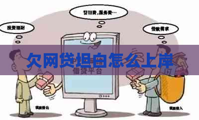 欠网贷坦白怎么上岸