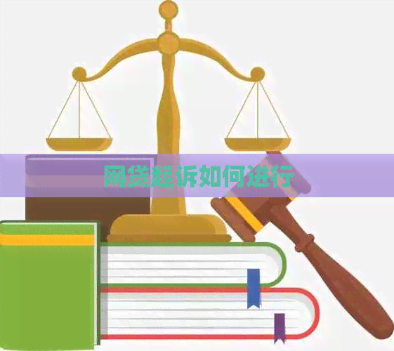 网贷起诉如何进行