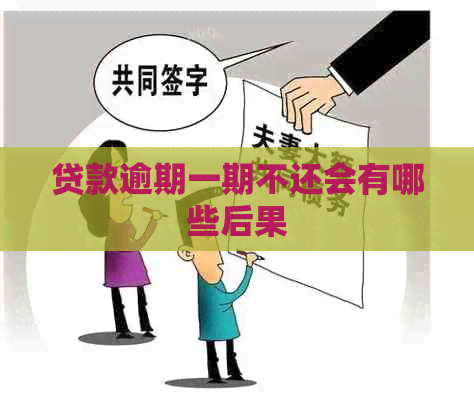 贷款逾期一期不还会有哪些后果