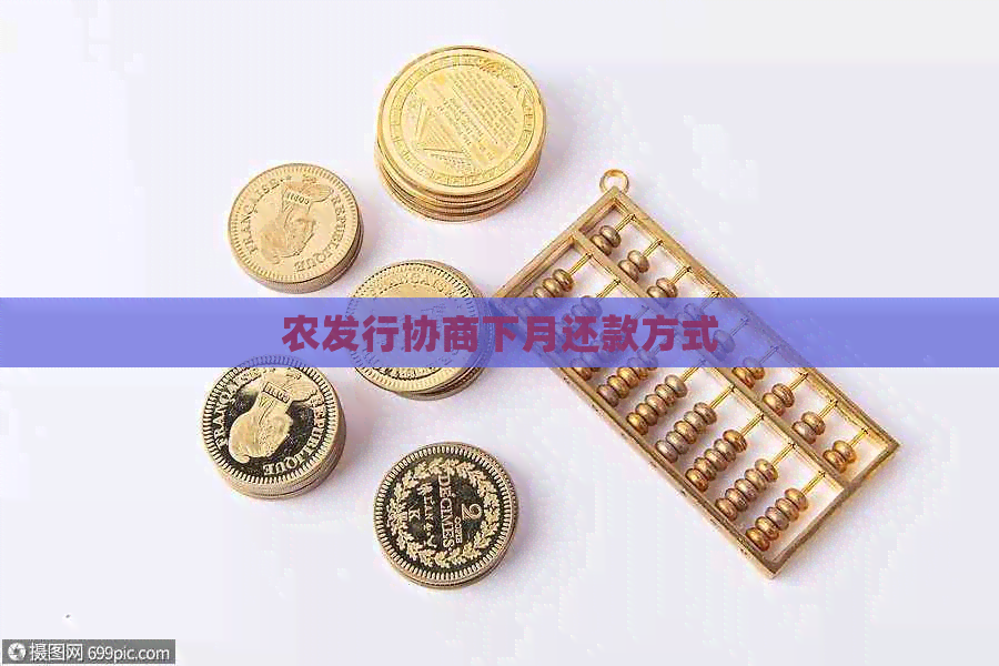农发行协商下月还款方式