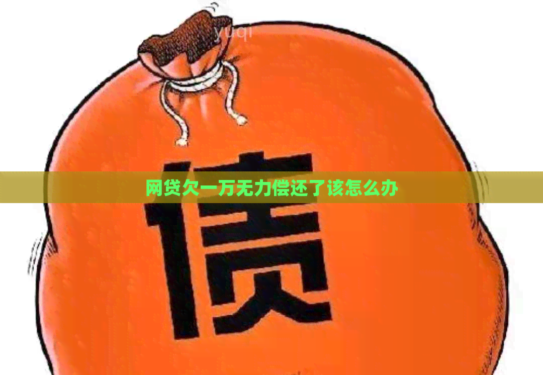 网贷欠一万无力偿还了该怎么办