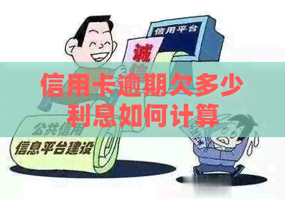 信用卡逾期欠多少利息如何计算