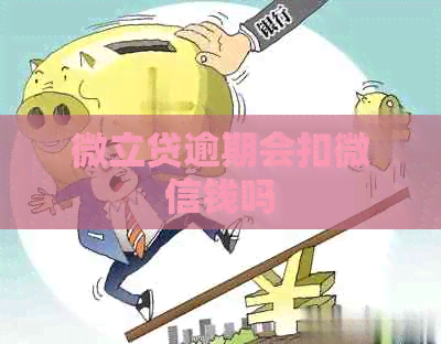 微立贷逾期会扣微信钱吗