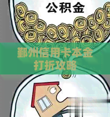 鄞州信用卡本金打折攻略