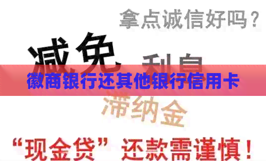徽商银行还其他银行信用卡