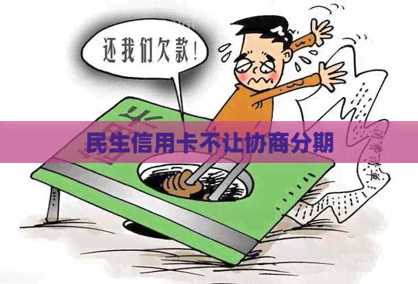 民生信用卡不让协商分期