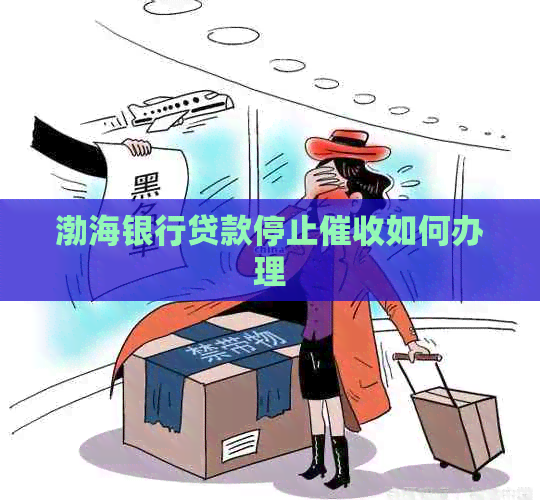 渤海银行贷款停止如何办理