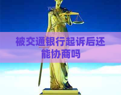 被交通银行起诉后还能协商吗