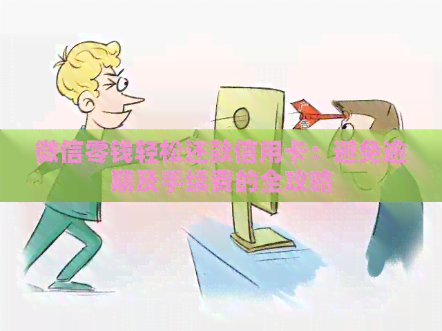 微信零钱轻松还款信用卡：避免逾期及手续费的全攻略