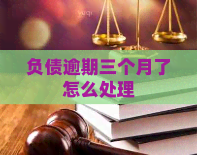 负债逾期三个月了怎么处理