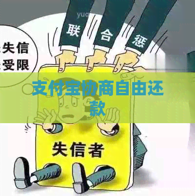 支付宝协商自由还款