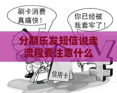 发短信说走流程要注意什么