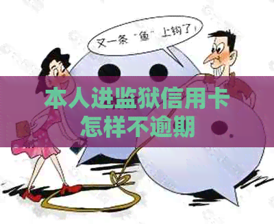 本人进监狱信用卡怎样不逾期