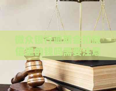 微众银行逾期会扣微信里的钱吗需要注意什么