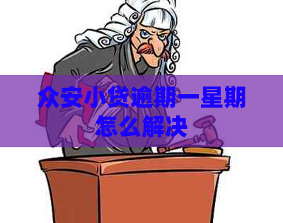 众安小贷逾期一星期怎么解决