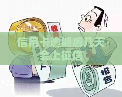信用卡逾期后几天会上 信用卡逾期后几天会上