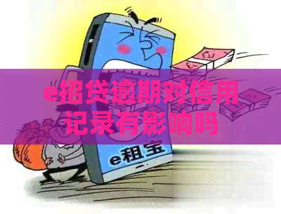 e招贷逾期对信用记录有影响吗