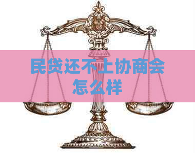 民贷还不上协商会怎么样