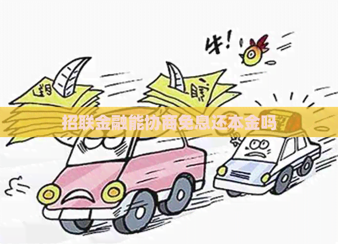 招联金融能协商免息还本金吗
