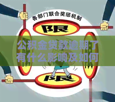公积金贷款逾期了有什么影响及如何解决