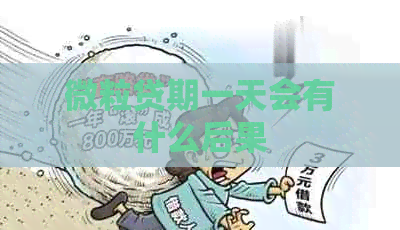 微粒贷期一天会有什么后果