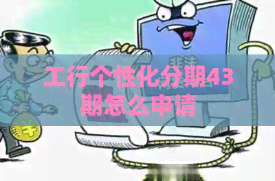 工行个性化分期43期怎么申请