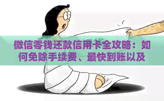 微信零钱还款信用卡全攻略：如何免除手续费、最快到账以及详细操作步骤