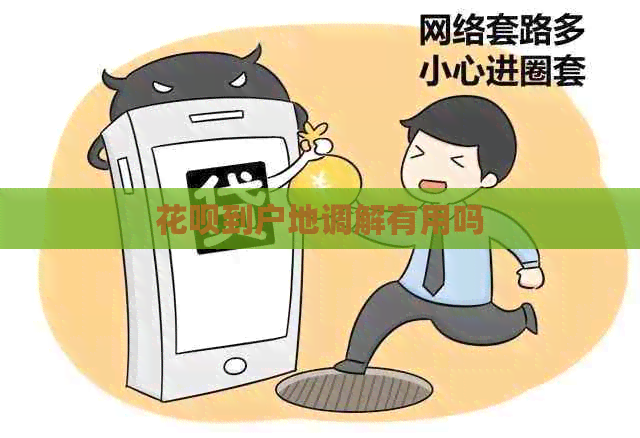 信用卡到户地调解有用吗