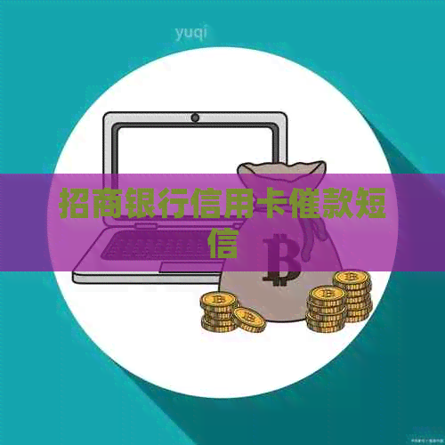 招商银行信用卡催款短信