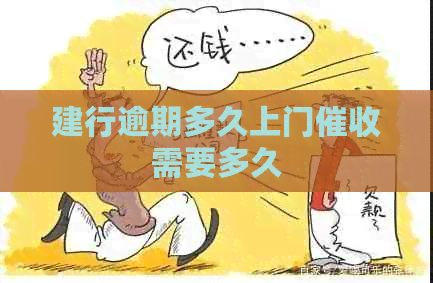 建行逾期多久上门需要多久