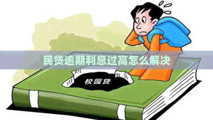 民贷逾期利息过高怎么解决