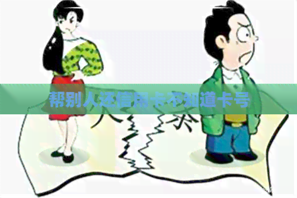帮别人还信用卡不知道卡号
