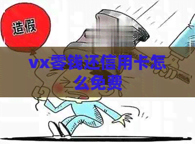 vx零钱还信用卡怎么免费