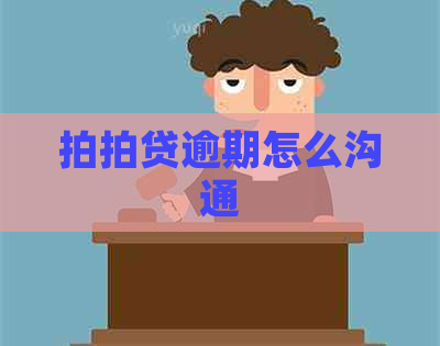 逾期怎么沟通