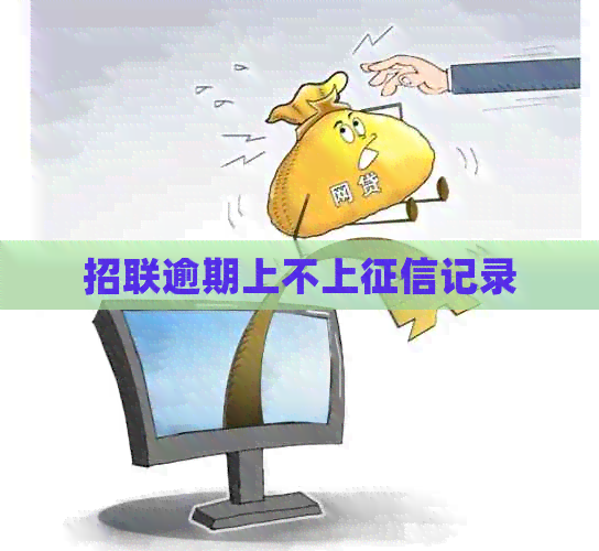 招联逾期上不上记录