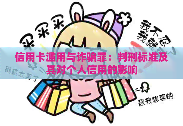 信用卡滥用与诈骗罪：判刑标准及其对个人信用的影响