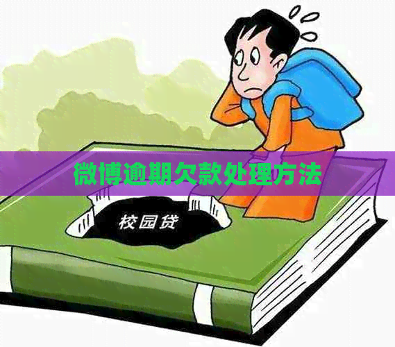 微博逾期欠款处理方法