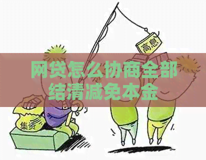 网贷怎么协商全部结清减免本金