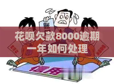 信用卡欠款8000逾期一年如何处理