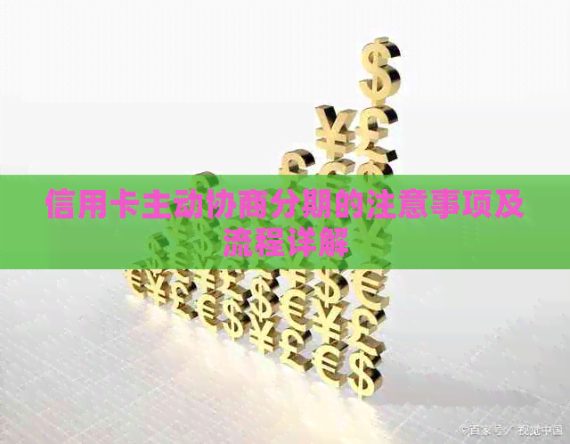 信用卡主动协商分期的注意事项及流程详解