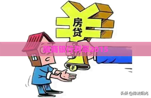 徽商银行利率2015