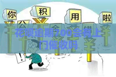 信用卡逾期700会有上门吗