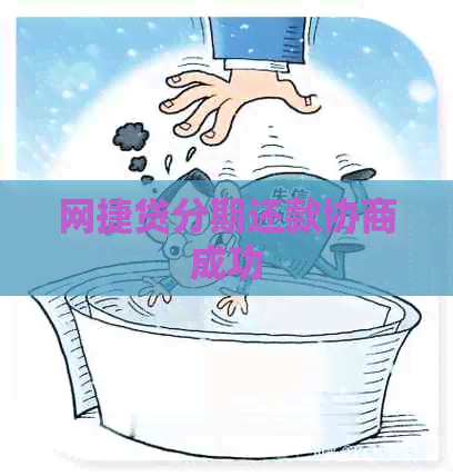 网捷贷分期还款协商成功