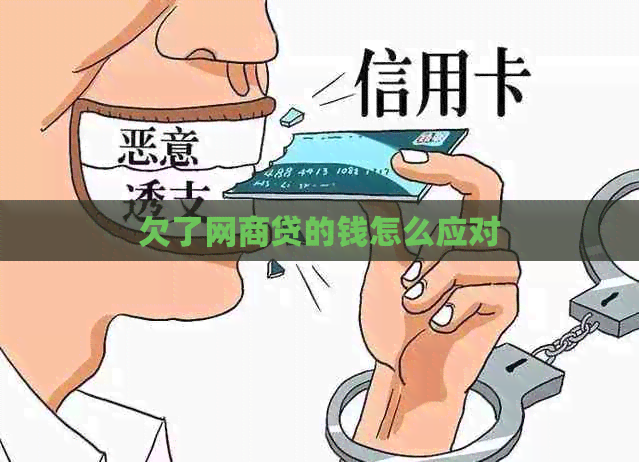 欠了网贷的钱怎么应对