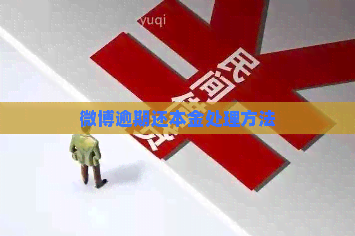 微博逾期还本金处理方法