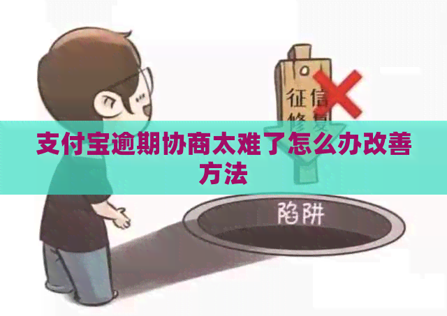 支付宝逾期协商太难了怎么办改善方法