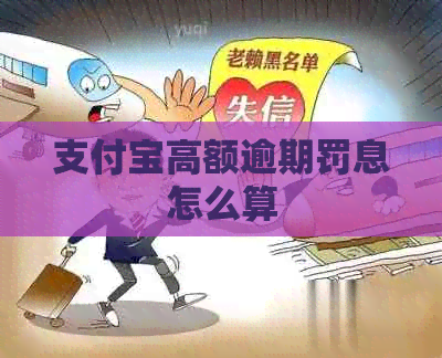 支付宝高额逾期罚息怎么算