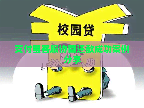 支付宝客服协商还款成功案例分享