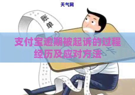 支付宝逾期被起诉的过程经历及应对方法